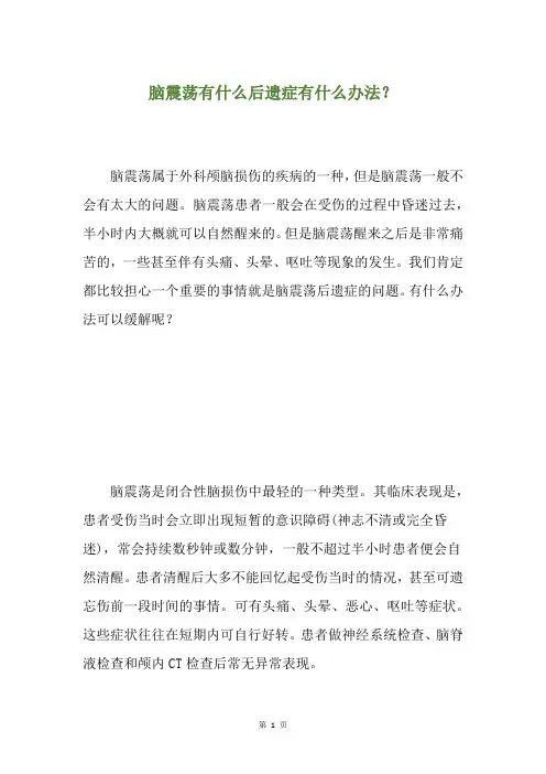 脑震荡有什么后遗症有什么办法？
