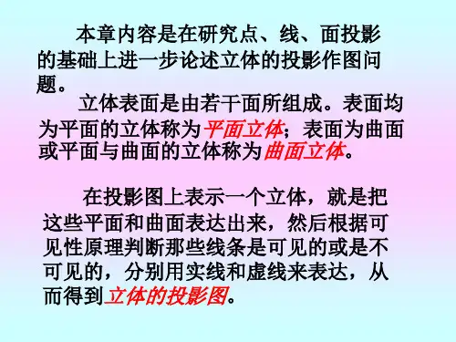 工程制图 第4章 基本体的三视图