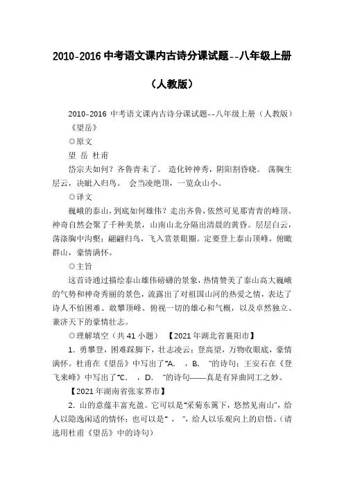 2010-2016中考语文课内古诗分课试题--八年级上册(人教版)