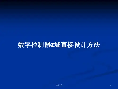数字控制器z域直接设计方法PPT学习教案