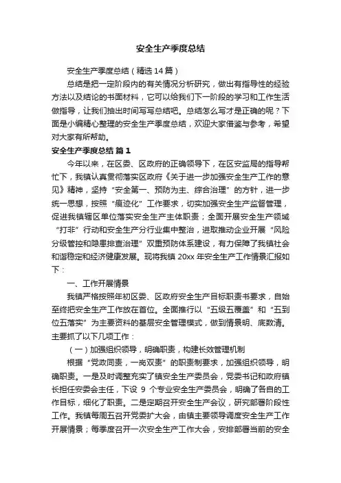 安全生产季度总结（精选14篇）