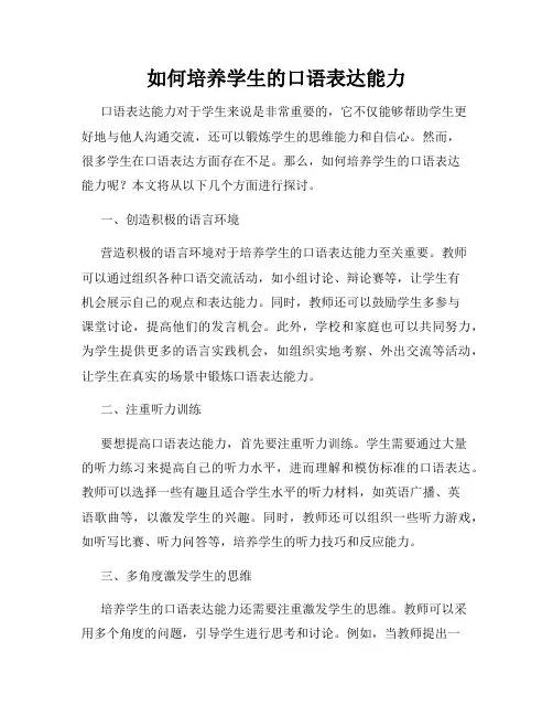 如何培养学生的口语表达能力
