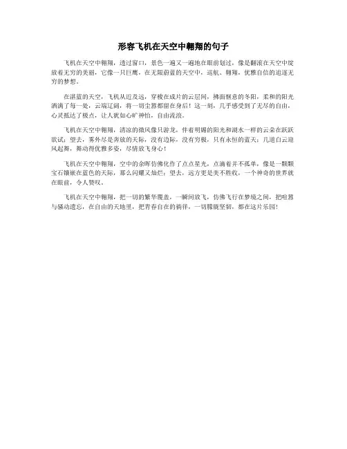 形容飞机在天空中翱翔的句子