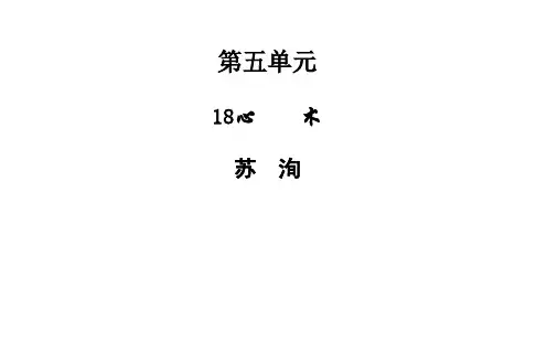 粤教版 高中语文选修 《唐宋散文选读》第五单元 第18课《心术》 (共24张PPT)精编课件