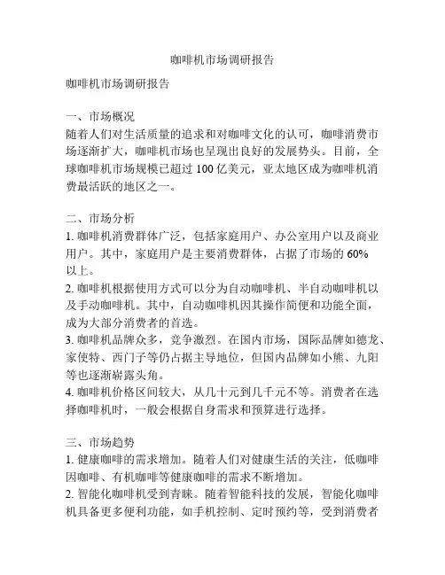 咖啡机市场调研报告
