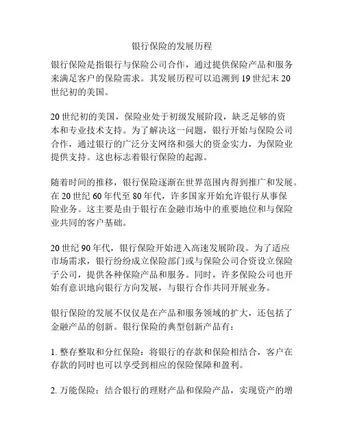 银行保险的发展历程