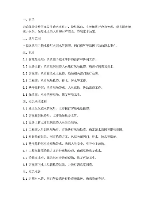 物业楼层跑水应急预案模板