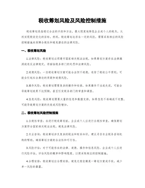 税收筹划风险及风险控制措施