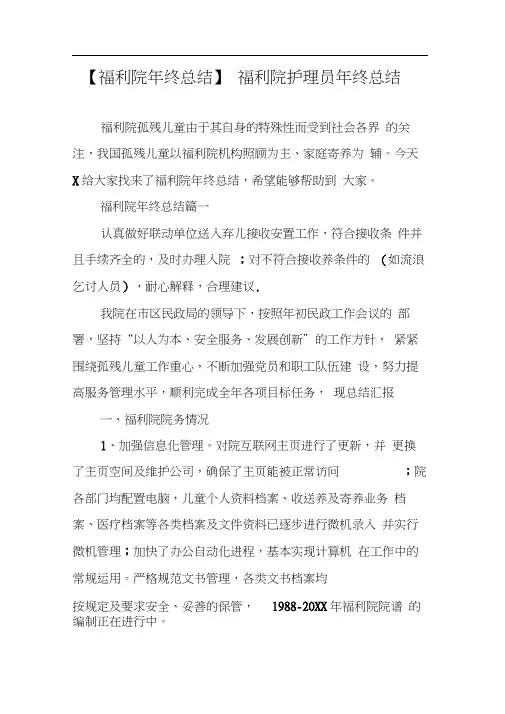 【福利院年终总结】福利院护理员年终总结
