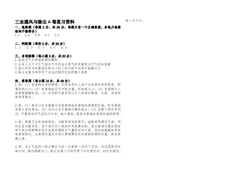 工业通风与除尘A卷复习资料