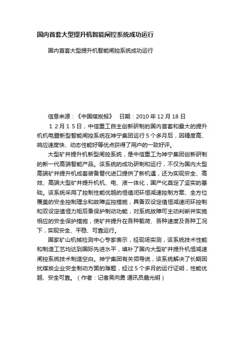 国内首套大型提升机智能闸控系统成功运行