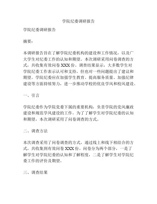 学院纪委调研报告
