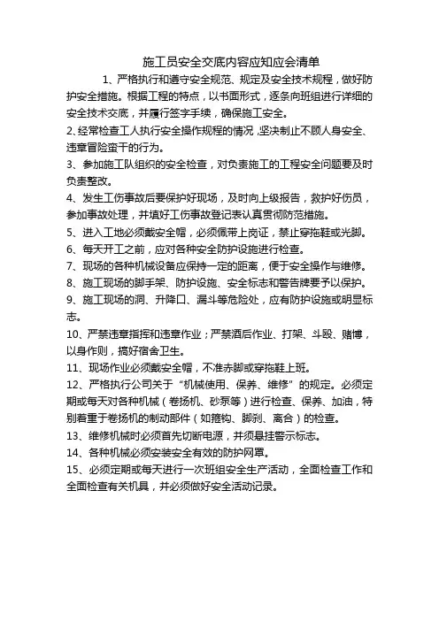 施工员安全交底内容应知应会清单