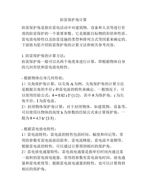 防雷保护角计算