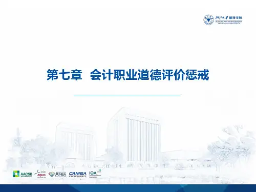 《会计职业道德》课件第七章  会计职业道德评价惩戒