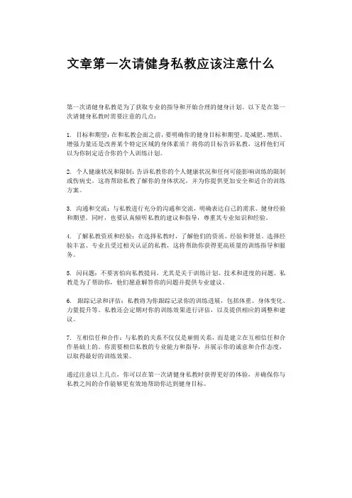 文章第一次请健身私教应该注意什么