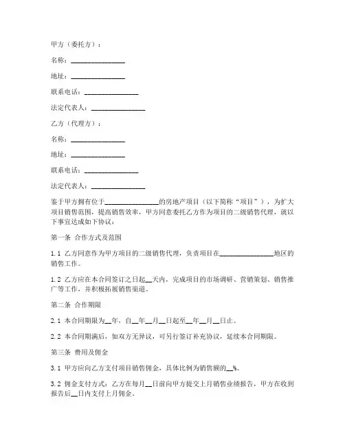 房地产二级销售代理合同