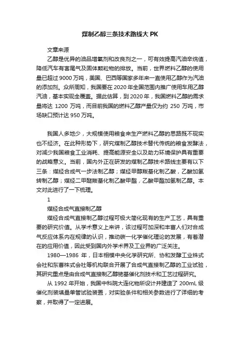煤制乙醇三条技术路线大PK