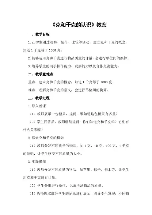 《克和千克的认识》教案
