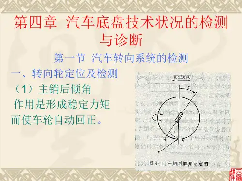 第四章 汽车底盘技术状况的检测与诊断