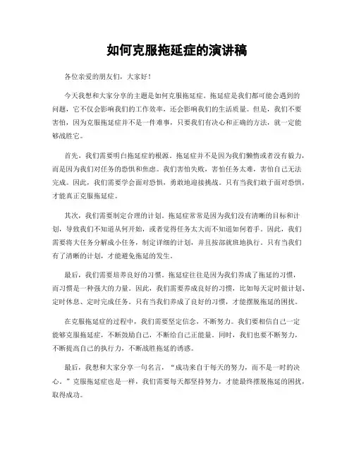如何克服拖延症的演讲稿