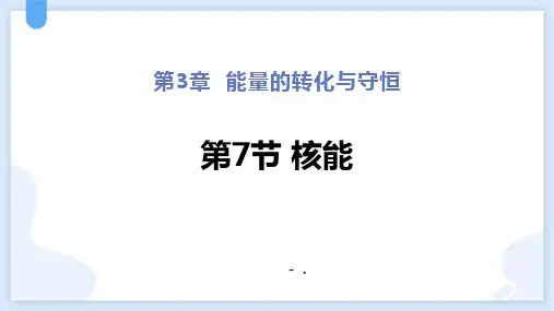 《核能》PPT课件