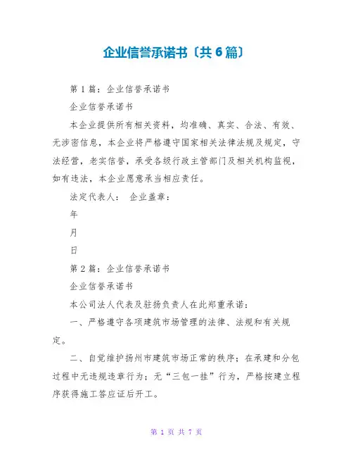 企业信用承诺书(共6篇)