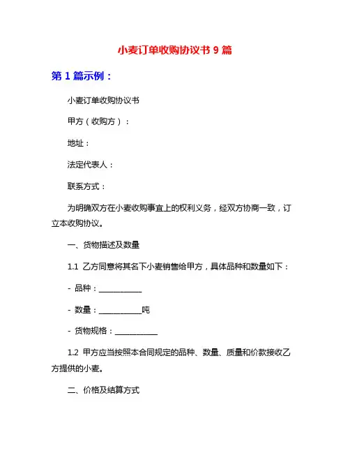 小麦订单收购协议书9篇