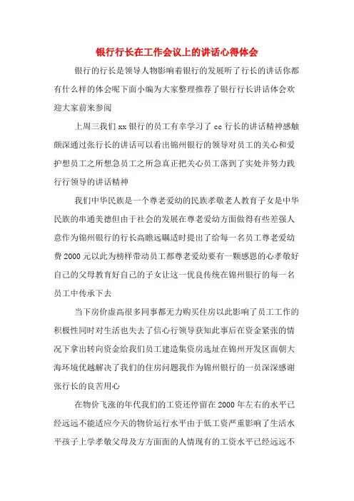 银行行长在工作会议上的讲话心得体会