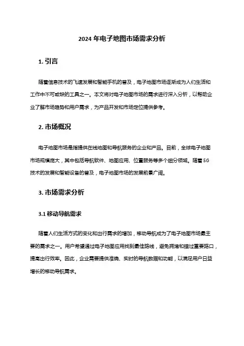 2024年电子地图市场需求分析