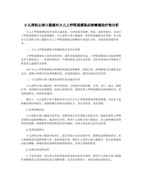 小儿消积止咳口服液对小儿上呼吸道感染后咳嗽辅助疗效分析