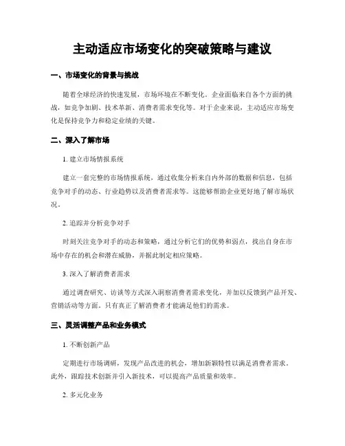 主动适应市场变化的突破策略与建议