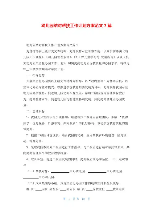幼儿园结对帮扶工作计划方案范文7篇