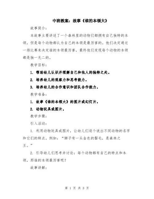 中班教案：故事《谁的本领大》