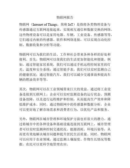 物联网报告