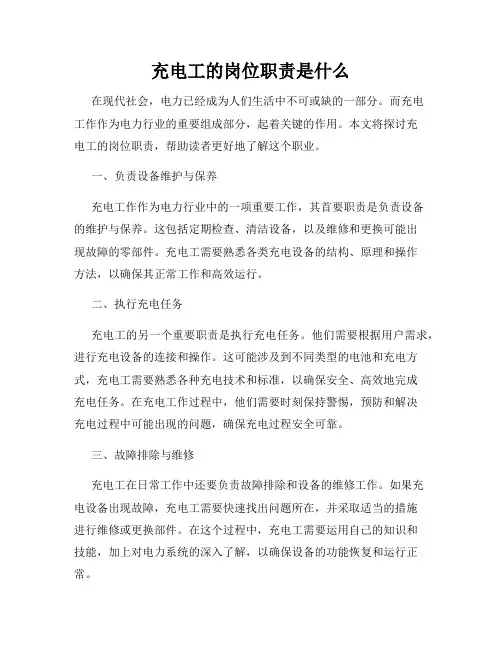 充电工的岗位职责是什么