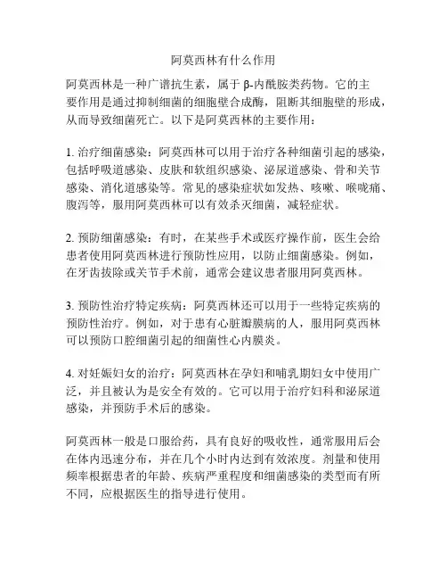 阿莫西林有什么作用