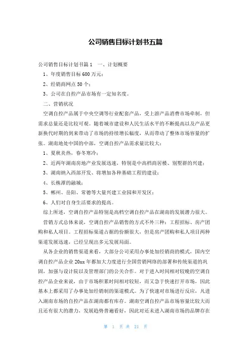 公司销售目标计划书五篇