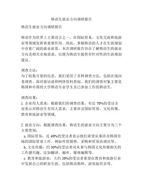 韩语生就业方向调研报告