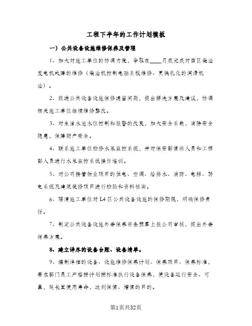 工程下半年的工作计划模板（五篇）