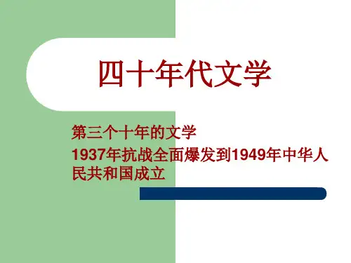 四十年代文学思想