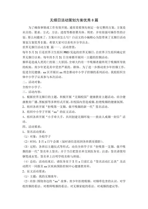 无烟日活动策划方案优秀8篇