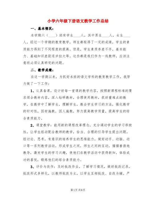 小学六年级下册语文教学工作总结(3篇)