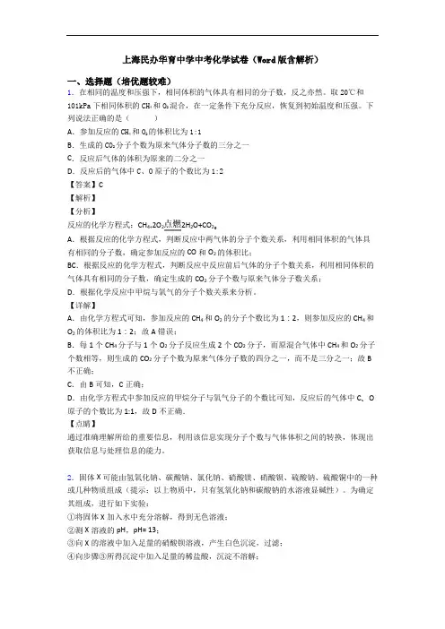 上海民办华育中学中考化学试卷(Word版含解析)