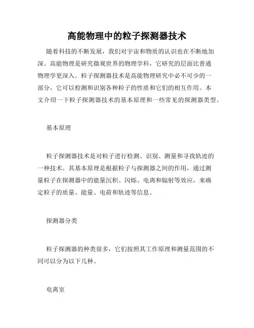 高能物理中的粒子探测器技术