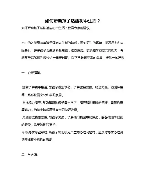 如何帮助孩子适应初中生活？