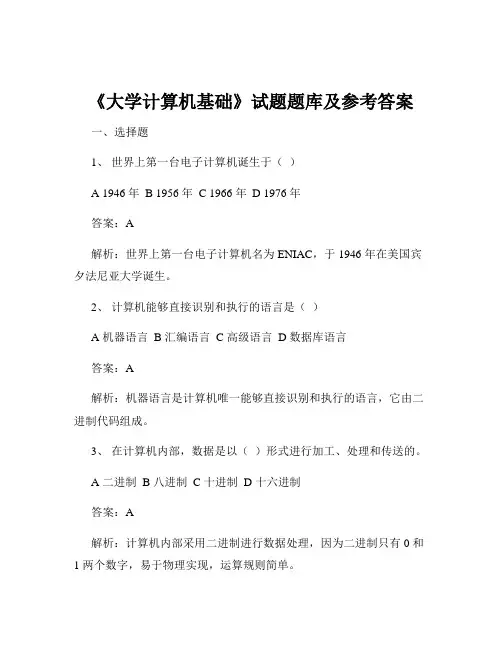 《大学计算机基础》试题题库及参考答案