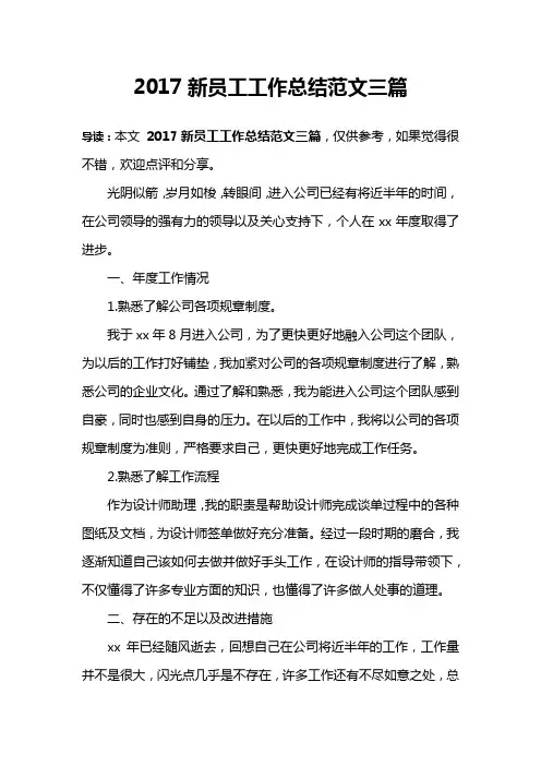 2017新员工工作总结范文三篇