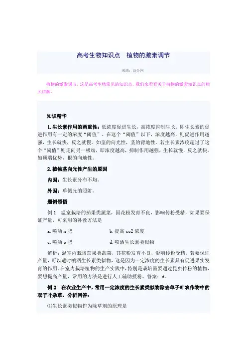 高考生物知识点  植物的激素调节