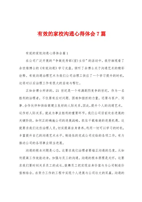 有效的家校沟通心得体会7篇